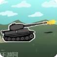 坦克小霸王