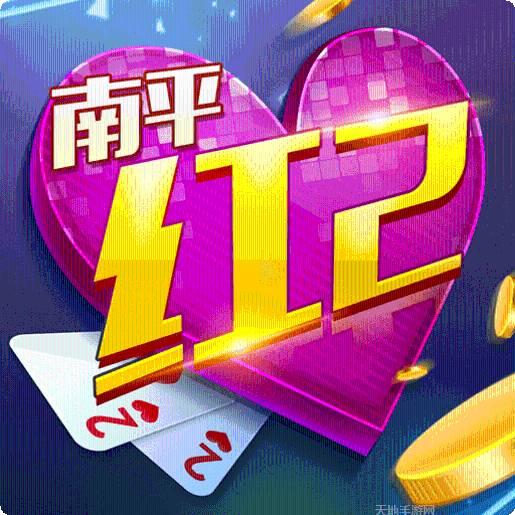 同城游南平红二