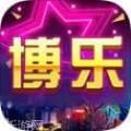 博乐娱乐
