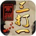 常州三打一