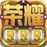 荣耀999棋牌