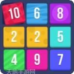1020数字消消乐
