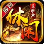 休闲传奇沉默单职业