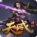 天威传说