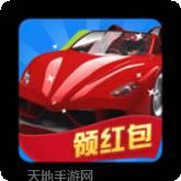 飞车传说红包版