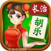 胡乐长治麻将