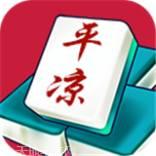 平凉麻将