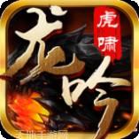 虎啸龙吟