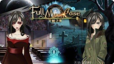 月圆之旅玩法