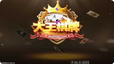 大王棋牌最新版本下载