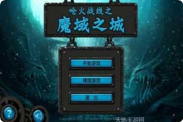 魔域之圣剑传攻略