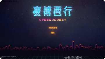 赛博西行装备获取