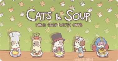 猫和汤猫汤物语下载