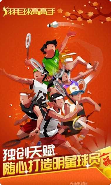 羽毛球高高手联机版攻略