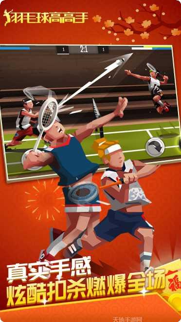 羽毛球高高手联机版下载