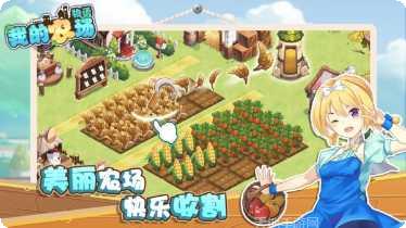 我的农场种地种菜最新版本