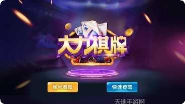 大力棋牌游戏下载