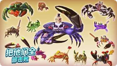 螃蟹之王角色大全