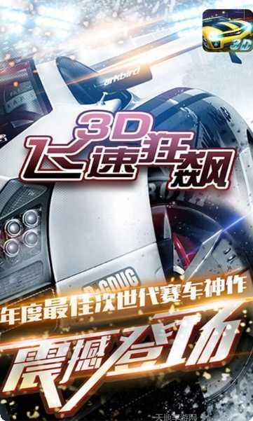 3D飞速狂飙安卓版