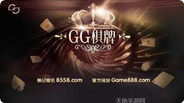 GG棋牌玩法介绍
