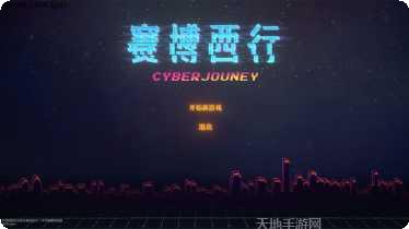 赛博西行剧情解析