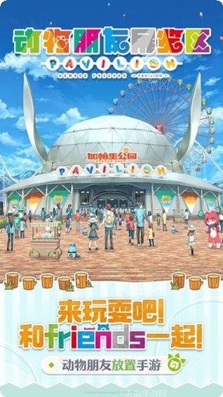 动物朋友宠物养成