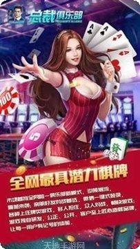 总裁俱乐部棋牌ios
