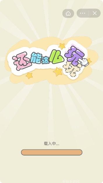 还能这么玩技巧分享