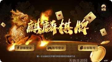 麒麟棋牌玩法介绍