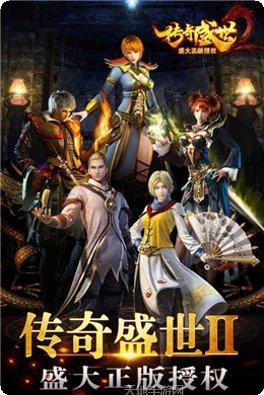 传奇盛世2下载