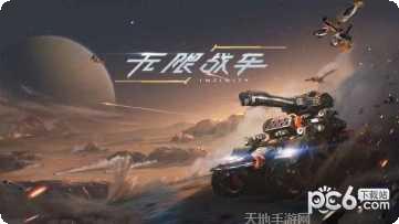 无限战争机甲下载