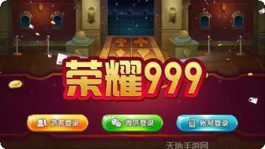 荣耀999棋牌最新版本