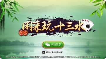 闲来玩十三水好友对战