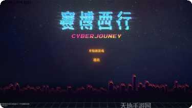 赛博西行最新版本