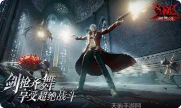 鬼泣巅峰之战渠道服攻略