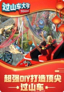 过山车大亨下载