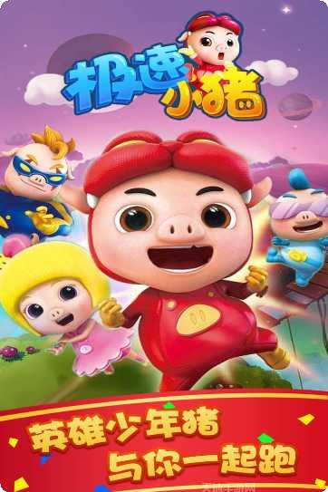 极速小猪最新版本