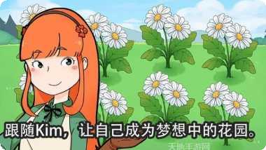 金姆的花园最新版本