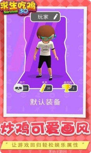 求生吃鸡3D下载地址