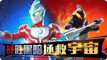 奥特曼激斗进化下载