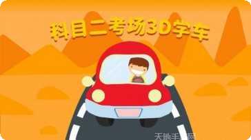 科目二模拟游戏