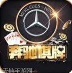 千禧奔驰棋牌游戏规则