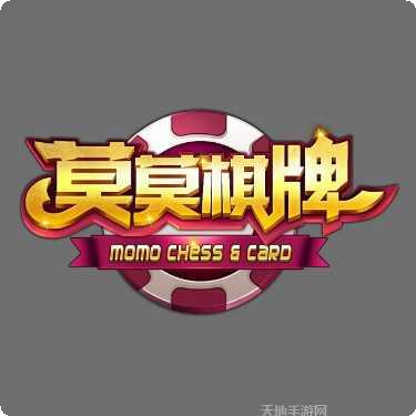 莫莫棋牌游戏