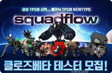 Squad Flow角色介绍