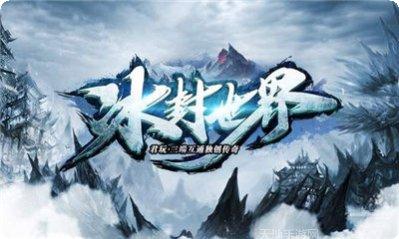 冰封世界传奇手游攻略