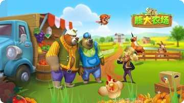 熊出没之开心农场玩法介绍