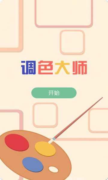 调色大师3D游戏攻略