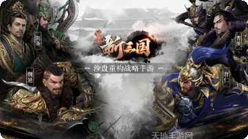 荣耀新三国腾讯版攻略