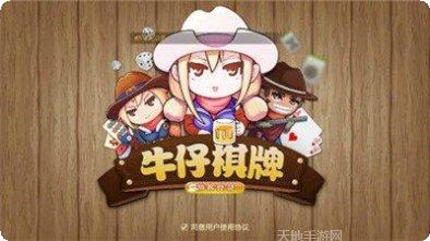 牛仔棋牌玩法