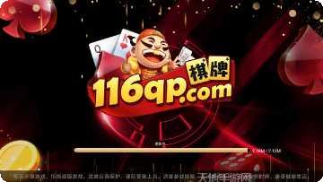 116qp棋牌安卓版